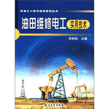 石油工人技术培训系列丛书：油田维修电工实用技术