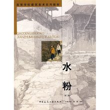 高等学校建筑美术系列教材：水粉（第2版）