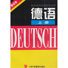 德语（上）（高等学校非德语专业用）（修订本）