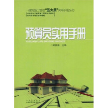 预算员实用手册
