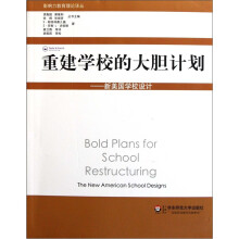 重建学校的大胆计划:新美国学校设计