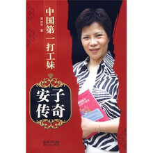 安子传奇:中国第一打工妹