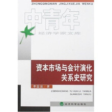 资本市场与会计演化关系史研究