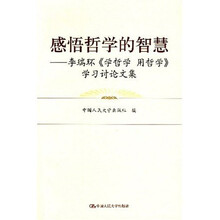 感悟哲学的智慧：李瑞环〈学哲学 用哲学〉学习讨论文集
