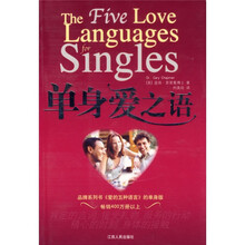 单身爱之语