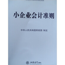 小企业会计准则培训指定教材：小企业会计准则
