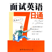 面试英语7日通