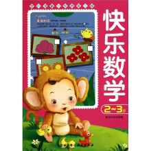 快乐数学(2-3岁)