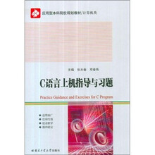 应用型本科院校规划教材·计算机类：C语言上机指导与习题