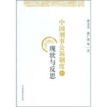 中国刑事公诉制度的现状与反思