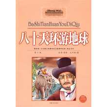 中外文学经典系列丛书:八十天环游世界(青少版)(最新版)