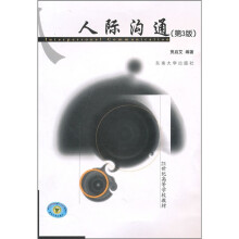 21世纪高等学校教材：人际沟通（第3版）