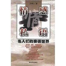 情感私语：名人们的亲情世界