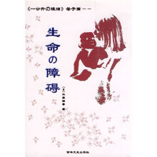 生命的障碍