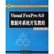 Visual FoxPro 8.0数据库系统开发教程