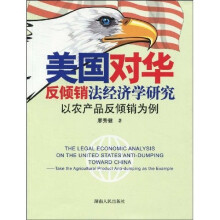 美国对华反倾销法经济学研究：以农产品反倾销为例