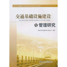 交通基础设施建设与管理研究