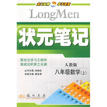 状元笔记·8年级数学(上)(人教版)