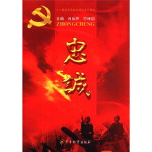 忠诚：十八集同名文献电视纪录片解说