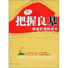 把握良基:新基民理财读本