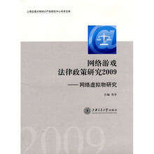 网络游戏法律政策研究2009:网络虚拟物研究