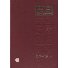 中国国家标准汇编(2008年修订-80)