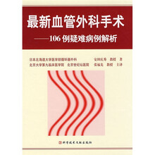 最新血管外科手术：106例疑难病例解析