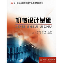 21世纪全国高职高专机电类规划教材:机械设计基础