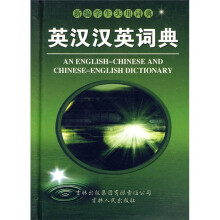 英汉汉英词典