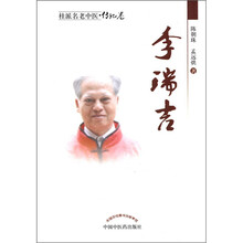 李瑞吉/桂派名老中医