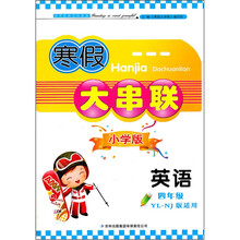2012寒假大串联：英语4年级（YLNJ版适用）