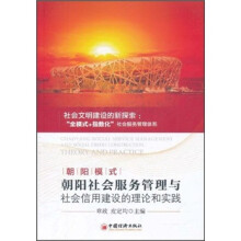 朝阳社会服务管理与社会信用建设的理论和实践