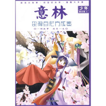 意林少年励志馆:采得百花方成蜜
