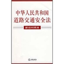中华人民共和国道路交通安全法(新旧对照本)