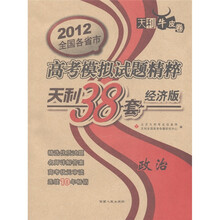 天利牛皮卷·2012全国各省市高考模拟试题精粹·天利38套：政治（经济版）
