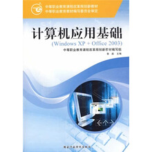 中等职业教育课程改革规划新教材：计算机应用基础（Window XP+Office 2003）