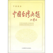 中国台湾问题（干部读本）
