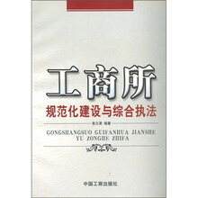 工商所规范化建设与综合执法