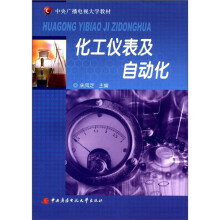 化工仪表及自动化