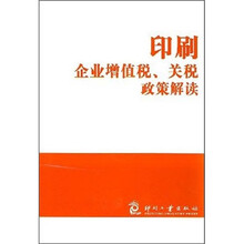 印刷企业增值税、关税政策解读