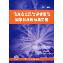 信息安全风险评估规范国家标准理解与实施