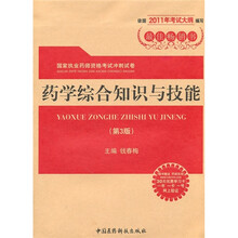 国家执业药师资格考试冲刺试卷:药学综合知识与技能(第3版)(附药师在线30元优惠学习卡)