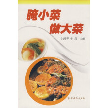 腌小菜做大菜