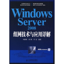 Windows Server 2008组网技术与应用详解(附赠VCD光盘1张)