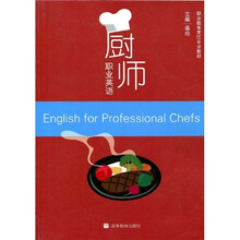 职业教育烹饪专业教材：厨师职业英语