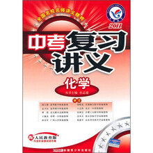 中考复习讲义:化学(配人民教育版2011)