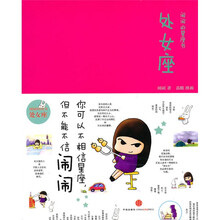 闹闹的星座书：处女座