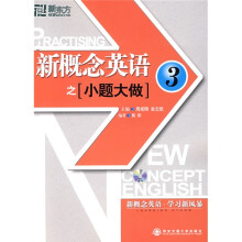 新东方·新概念英语之小题大做3（附光盘1张）
