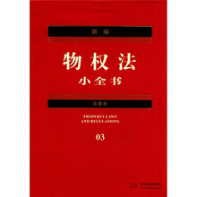 新编物权法小全书（3）