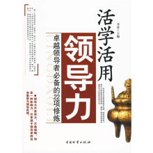 活学活用领导力:卓越领导者必备的22项修炼